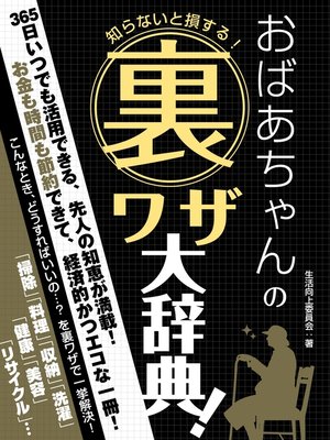 cover image of 知らないと損する!おばあちゃんの裏ワザ大事典!